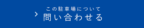 この駐車場について問い合わせる