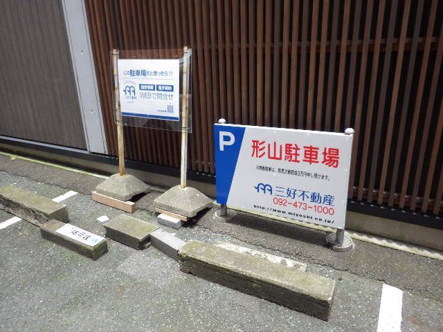 形山駐車場