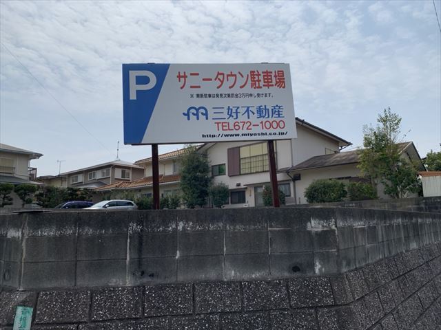 サニータウン駐車場