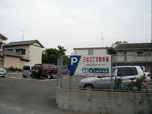 三宅３丁目駐車場