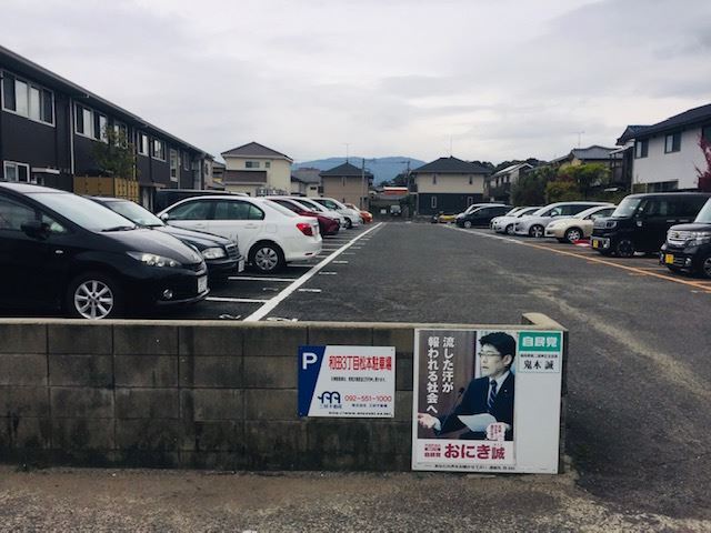 和田３丁目松本駐車場