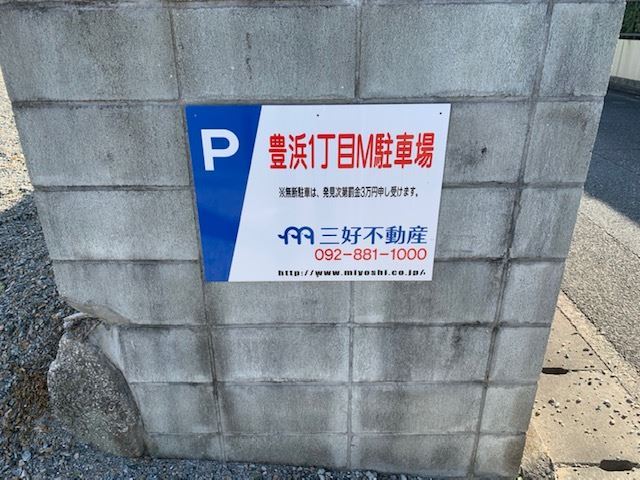 豊浜１丁目М駐車場