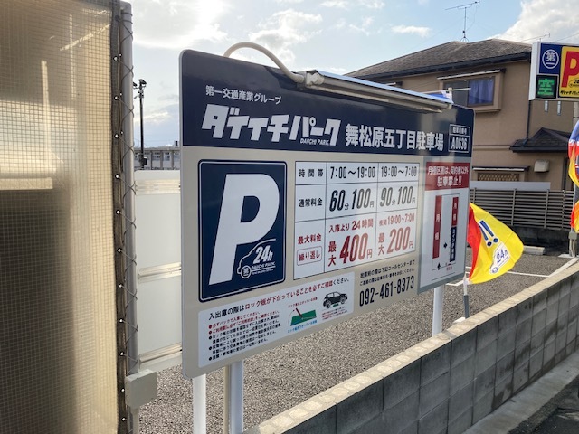 舞松原５丁目Ｙ駐車場